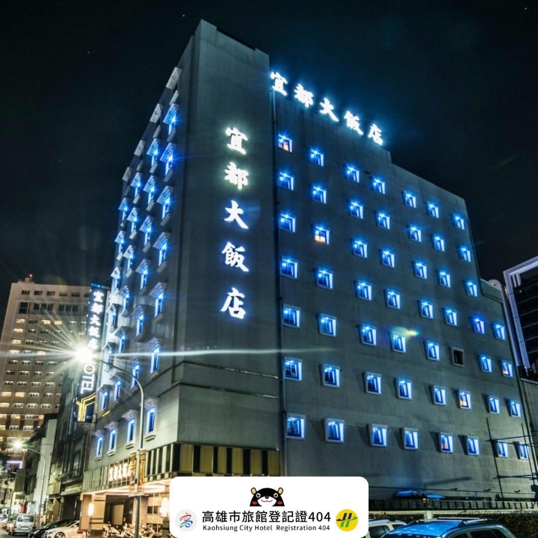 宜都大飯店 Idol Hotel Гаосюн Экстерьер фото